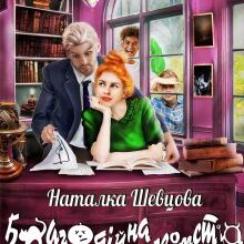 "Благодійна помста, або Обережно! Закохана відьма" Наталка Шевцова