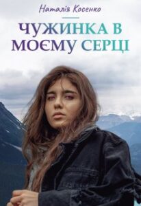 "Чужинка в моєму серці" Наталія Косенко