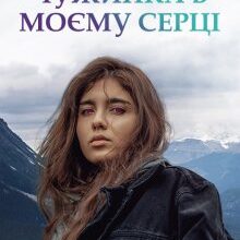 "Чужинка в моєму серці" Наталія Косенко