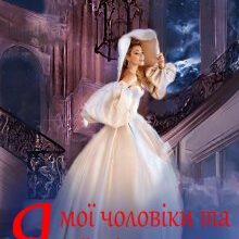 "Я, мої чоловіки та їхні матусі"Тетяна Барматті