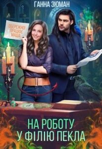 "На роботу у філію Пекла" Ганна Зюман