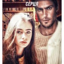 "Анатомія закоханого серця" Вікторія Ліро