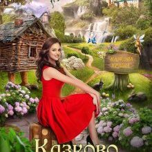 "Казково потрапити 2" Кілі Каель