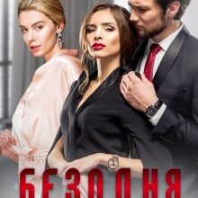 "Безодня" Каміла Дані