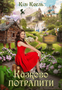 "Казково потрапити" Кілі Каель