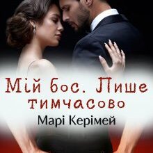 "Мій бос. Лише тимчасово" Марі Керімей