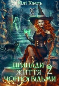 "Принади життя чорної відьми - 2" Кілі Каель