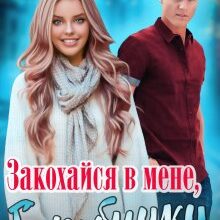 "Закохайся в мене, Горобчику!" Яніна Логвин