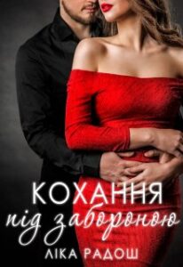 "Кохання під забороною" Ліка Радош