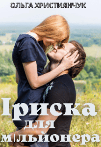 "Іриска для мільйонера" Ольга Християнчук