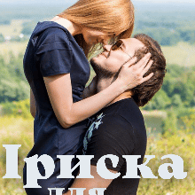 "Іриска для мільйонера" Ольга Християнчук