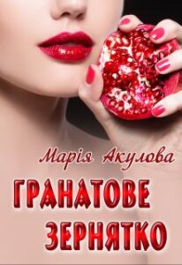 "Гранатове зернятко" Марія Акулова