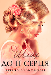 "Шлях до її серця" Ірина Кузьменко