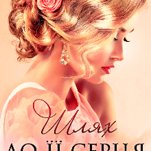 "Шлях до її серця" Ірина Кузьменко