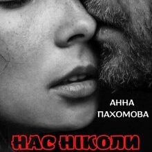 "Нас ніколи не буде" Анна Пахомова