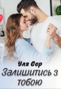 "Залишитись з тобою" Уля Сер