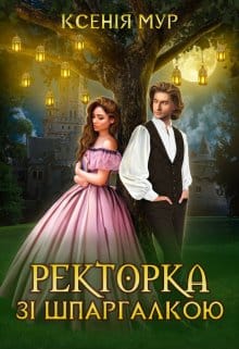  "Ректорка зі шпаргалкою" Ксенія Мур