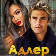 "Адлер. Кохати, щоб вижити" Катерина Мединська