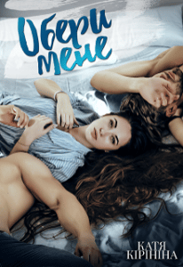 "Обери мене" Катя Кірініна