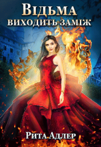 "Відьма виходить заміж" Рита Адлер