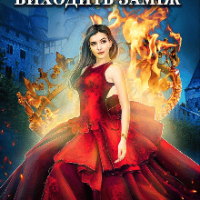 "Відьма виходить заміж" Рита Адлер