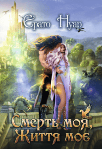 "Смерть моя, життя моє" Ерато Нуар
