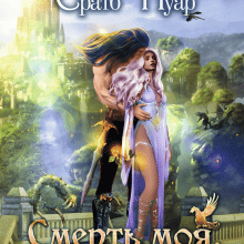 "Смерть моя, життя моє" Ерато Нуар