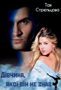 "Дівчина, якої він не знав" Тая Стрельцова