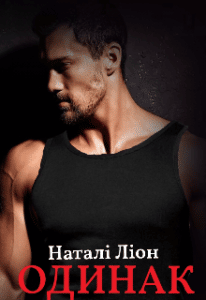  "Одинак" Наталі Ліон