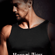 "Одинак" Наталі Ліон