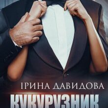 "Кукурузник" Iрина Давидова