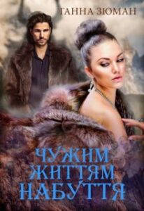 "Чужим життям. Набуття" Ганна Зюман