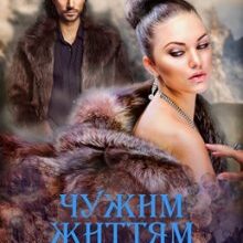 "Чужим життям. Набуття" Ганна Зюман