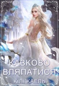  "Казково вляпатися" Кілі Каель