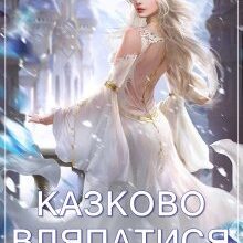"Казково вляпатися" Кілі Каель