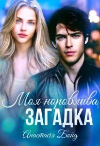 "Моя норовлива загадка" Анастасія Бойд