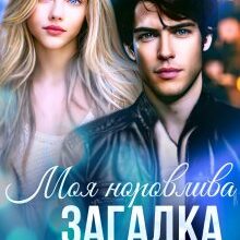 "Моя норовлива загадка" Анастасія Бойд