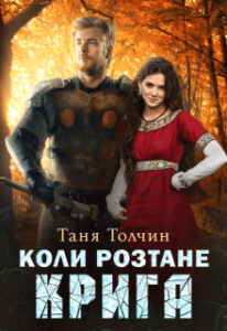 Коли розтане крига Таня Толчин