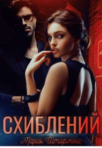 "Схиблений" Марія Шторміна