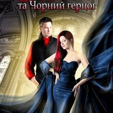 "Вдова та Чорний герцог" Хелена Хайд