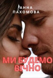 "Ми будемо вічно" Анна Пахомова