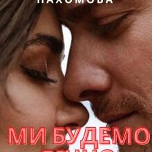 "Ми будемо вічно" Анна Пахомова