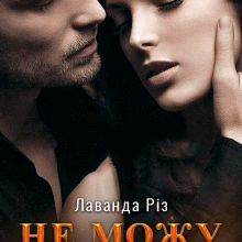 "Не можу без тебе" Лаванда Різ