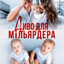 "Диво для мільярдера" Аріна Громова