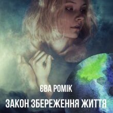 "Закон збереження життя. Принцеса із пробірки" Єва Ромік