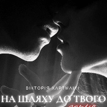 "На шляху до твого серця" Вікторія Хартманн (viktoria hartmann)