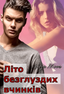 "Літо безглуздих вчинків" Олекса Мун (Alexa Moon)