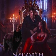 "Хазяїн Вовчої пустки" Галлея Сандер-Лін