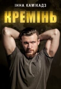  "Кремінь" Інна Камікадз