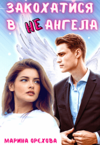 "Закохатися в (не) Ангела. Вигнання Альсінора" Марина Орєхова